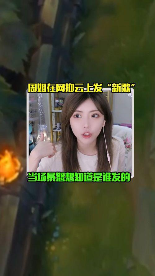 天涯爆料周姐视频大全最新,周姐视频大全揭秘，真相令人震惊！